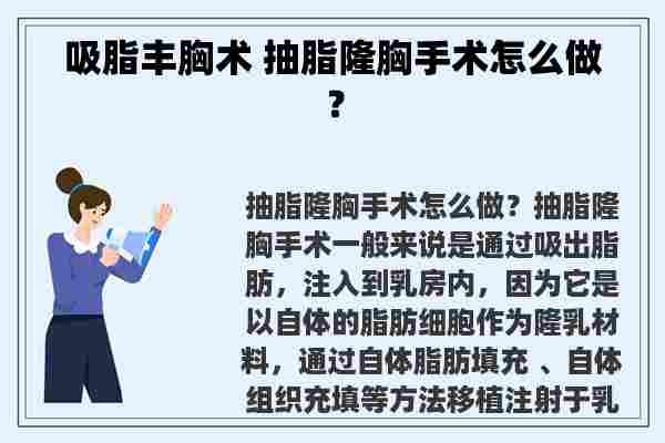 吸脂丰胸术 抽脂隆胸手术怎么做？